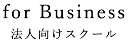 for Business法人向けスクール