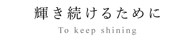 輝き続けるために